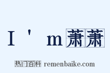 I'm萧萧是什么意思的图片